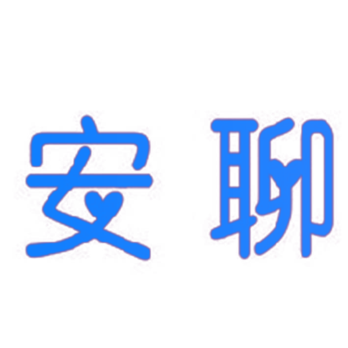 安聊