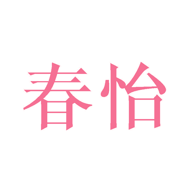 春怡