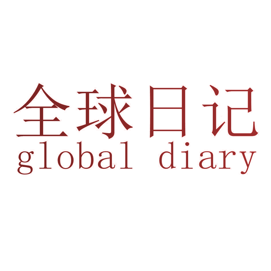 全球日记 GLOBAL DIARY
