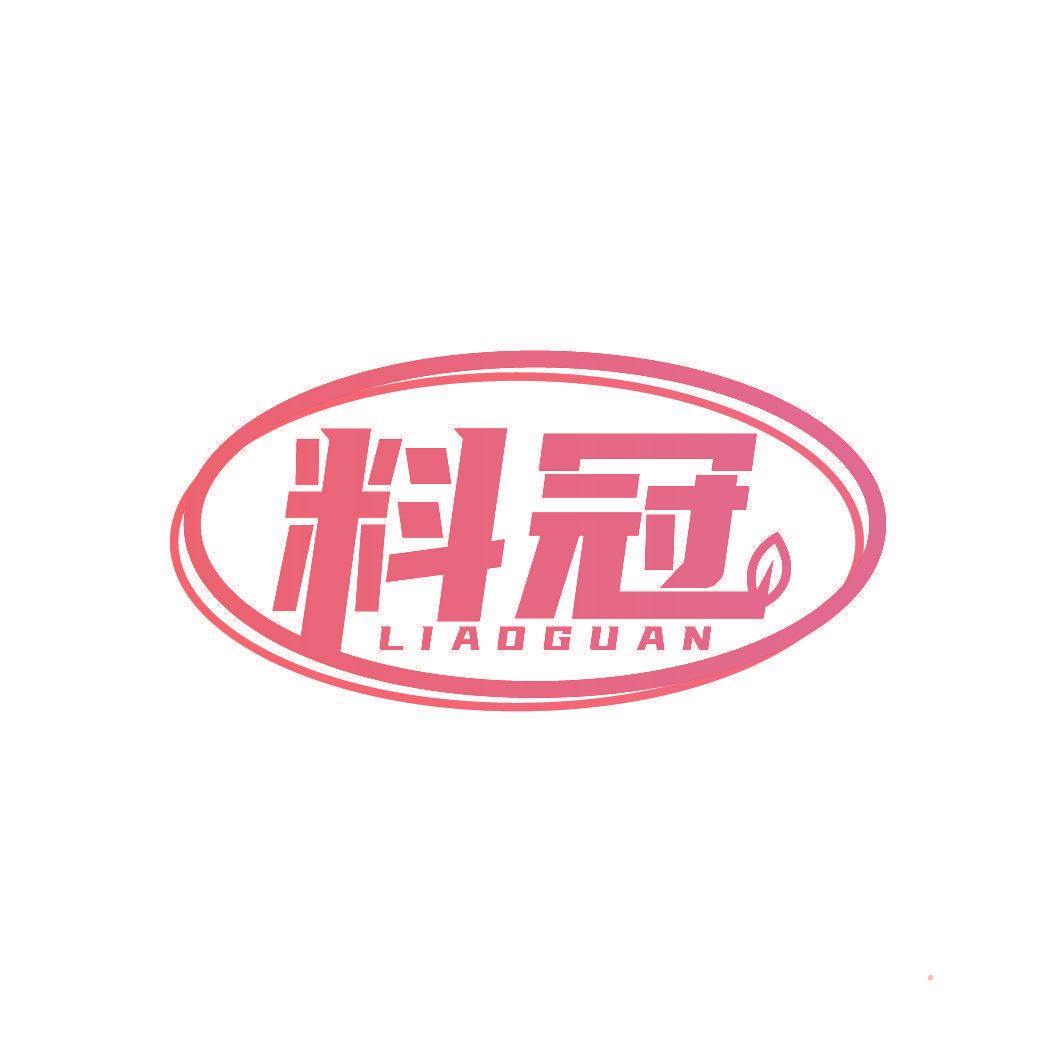 料冠