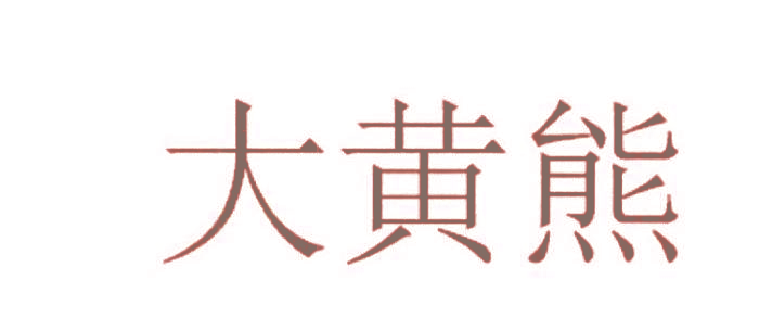 大黄熊