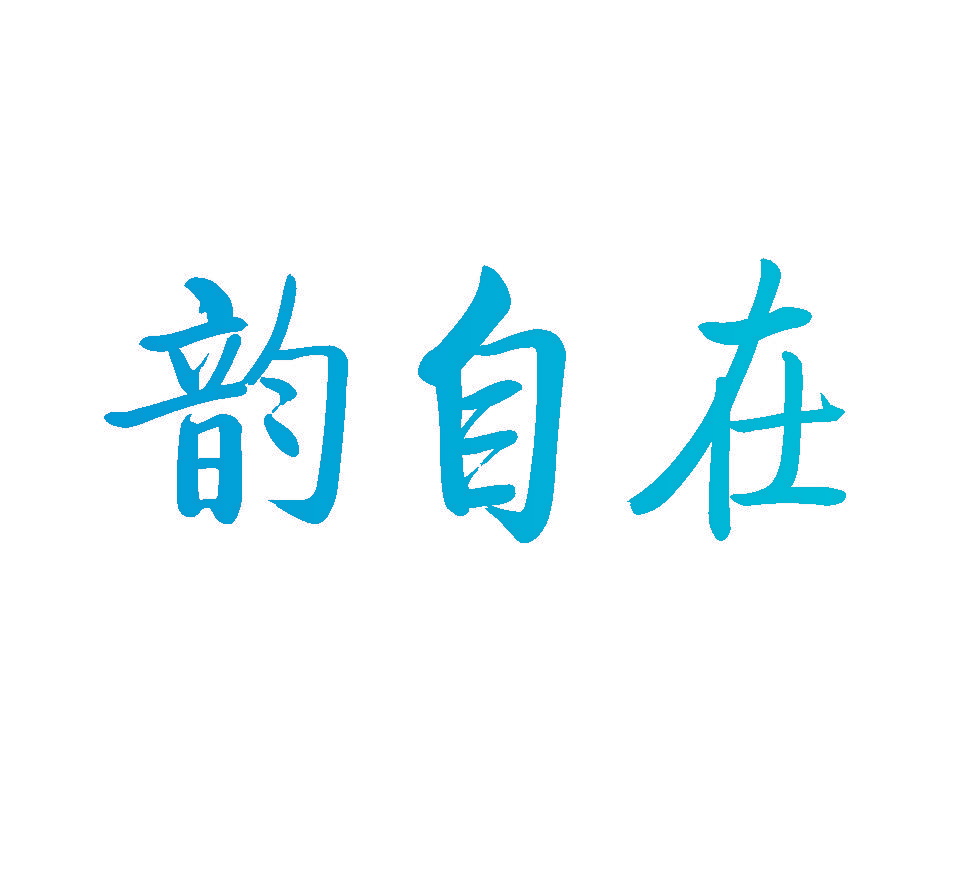 韵自在