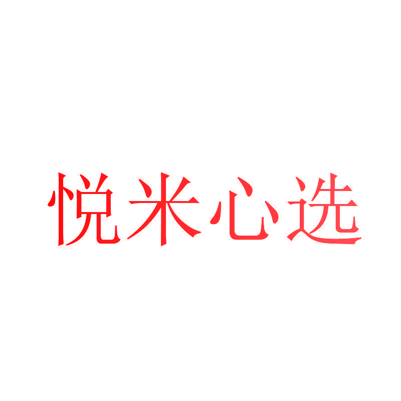 悦米心选