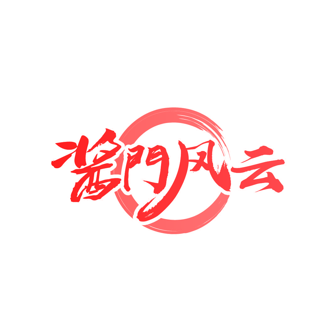 酱门风云