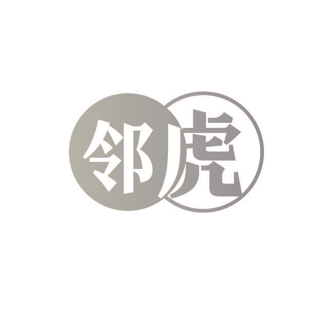 邻虎