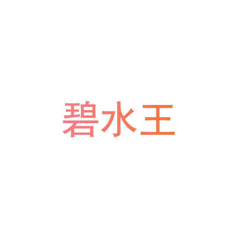 碧水王