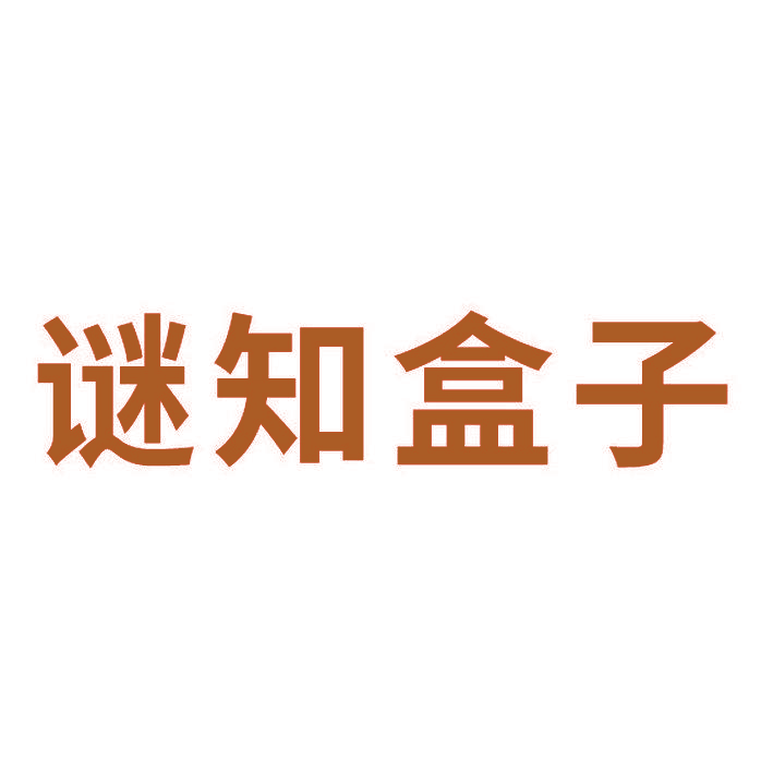 谜知盒子