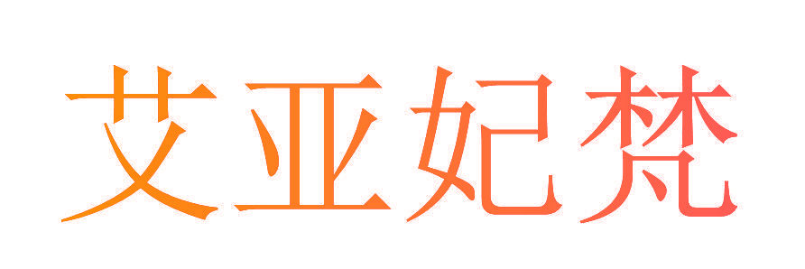 艾亚妃梵