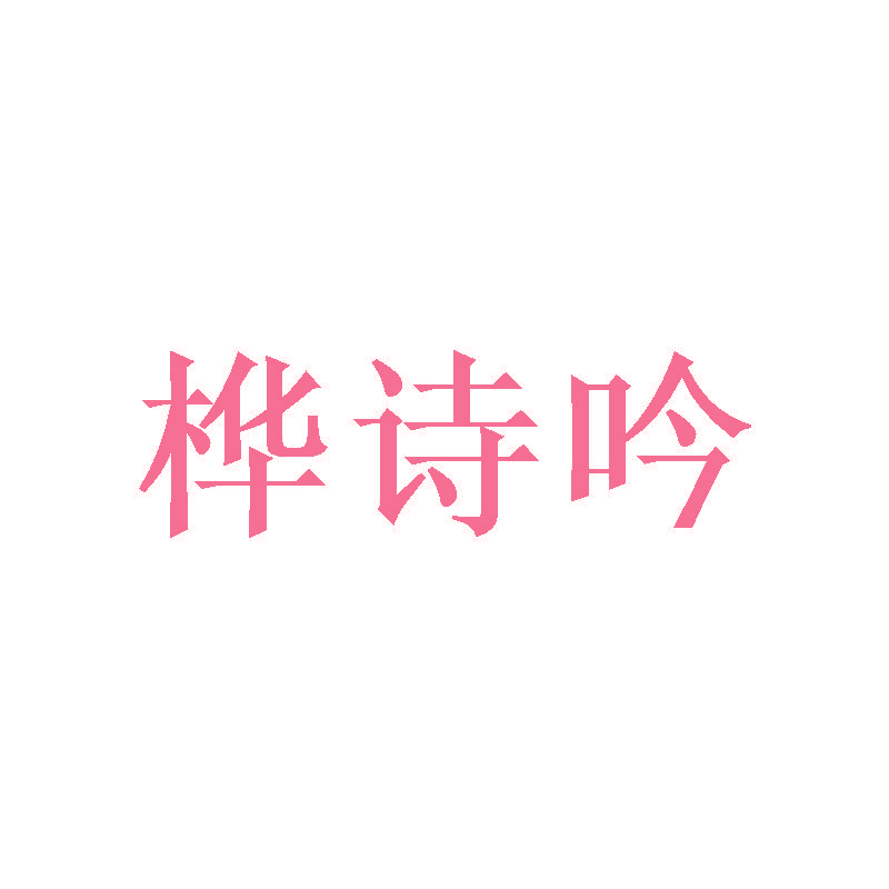 桦诗吟