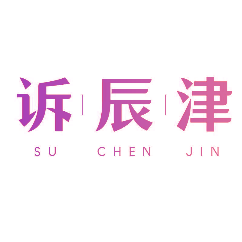 诉辰津