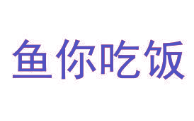 鱼你吃饭
