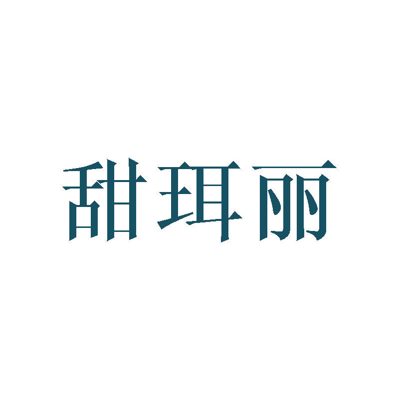 甜珥丽