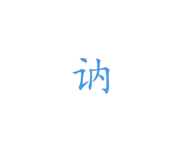讷