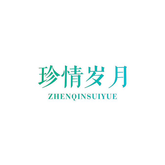 珍情岁月 ZHENQINSUIYUE
