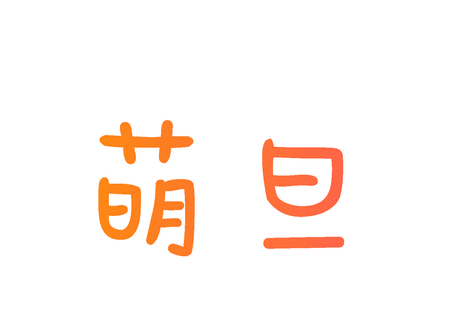 萌旦