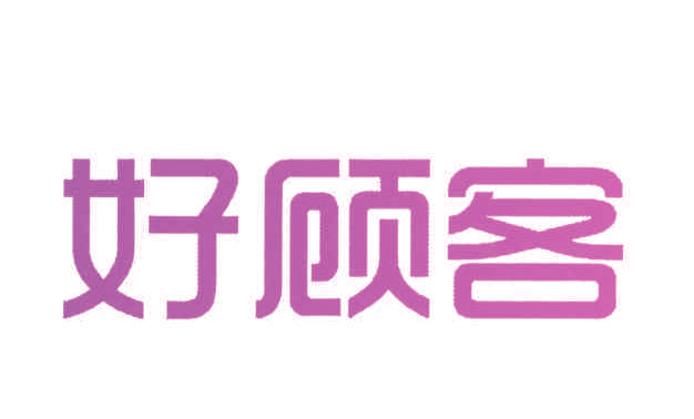 好顾客