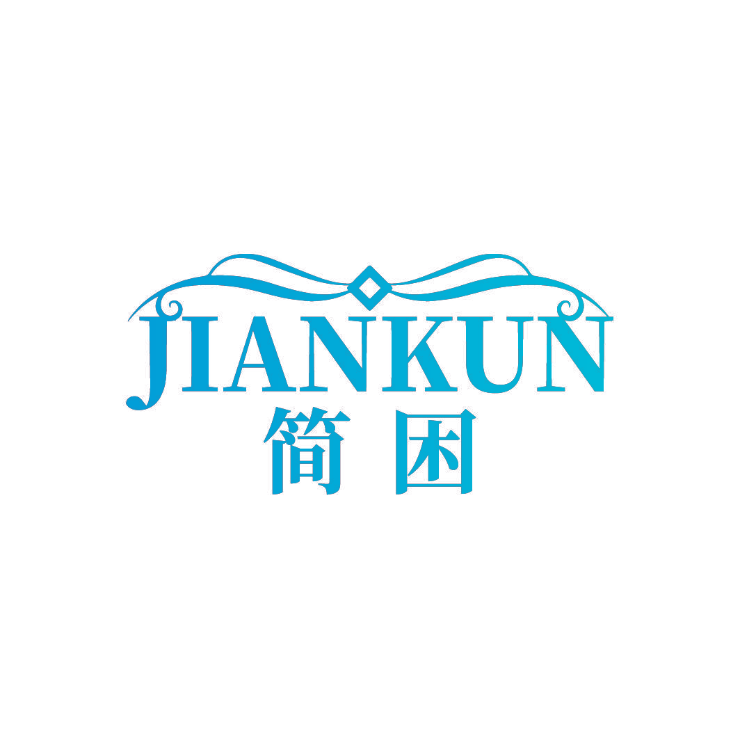 简困