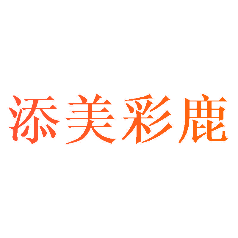 添美彩鹿