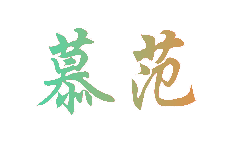 慕范