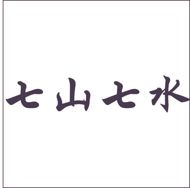 七山七水