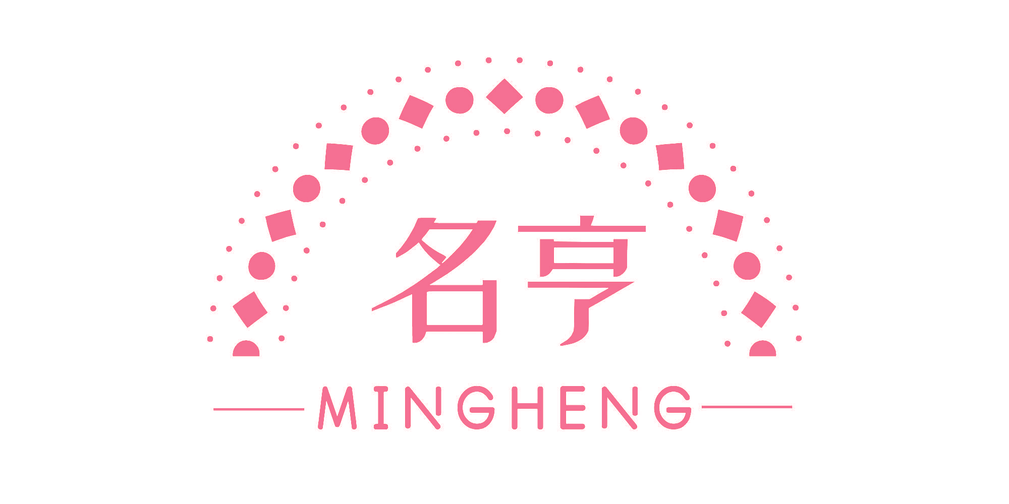 名亨