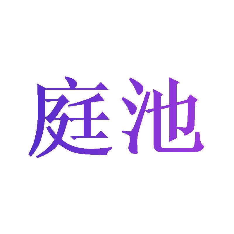 庭池
