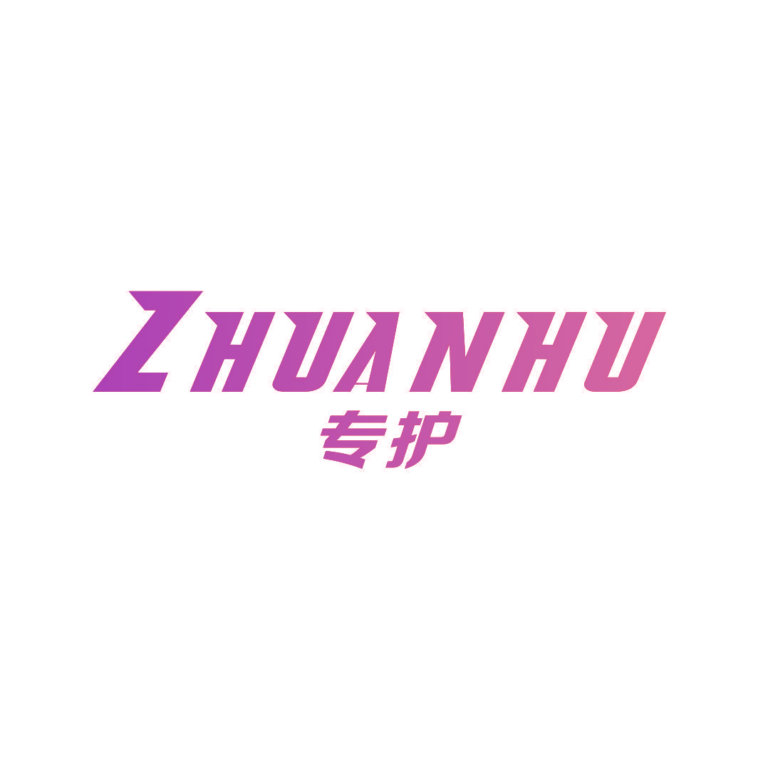 专护