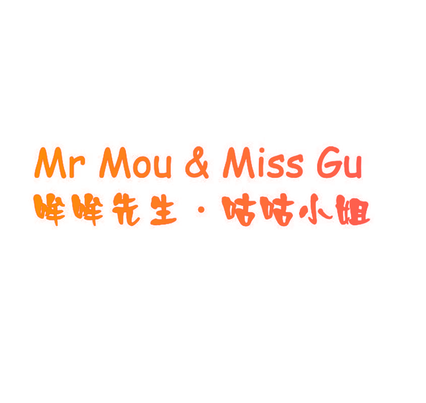 哞哞先生·咕咕小姐 MR MOU&MISS  GU