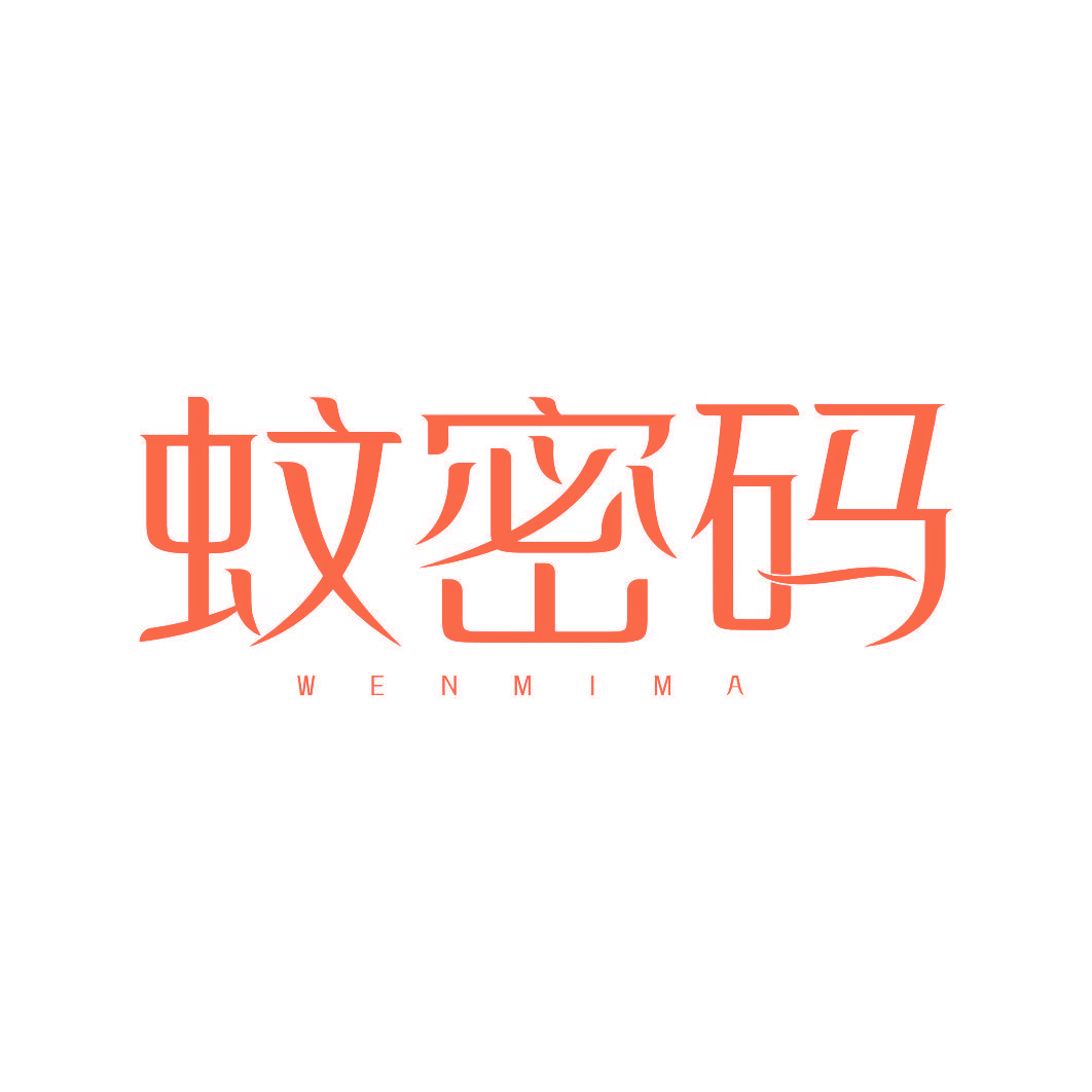 蚊密码