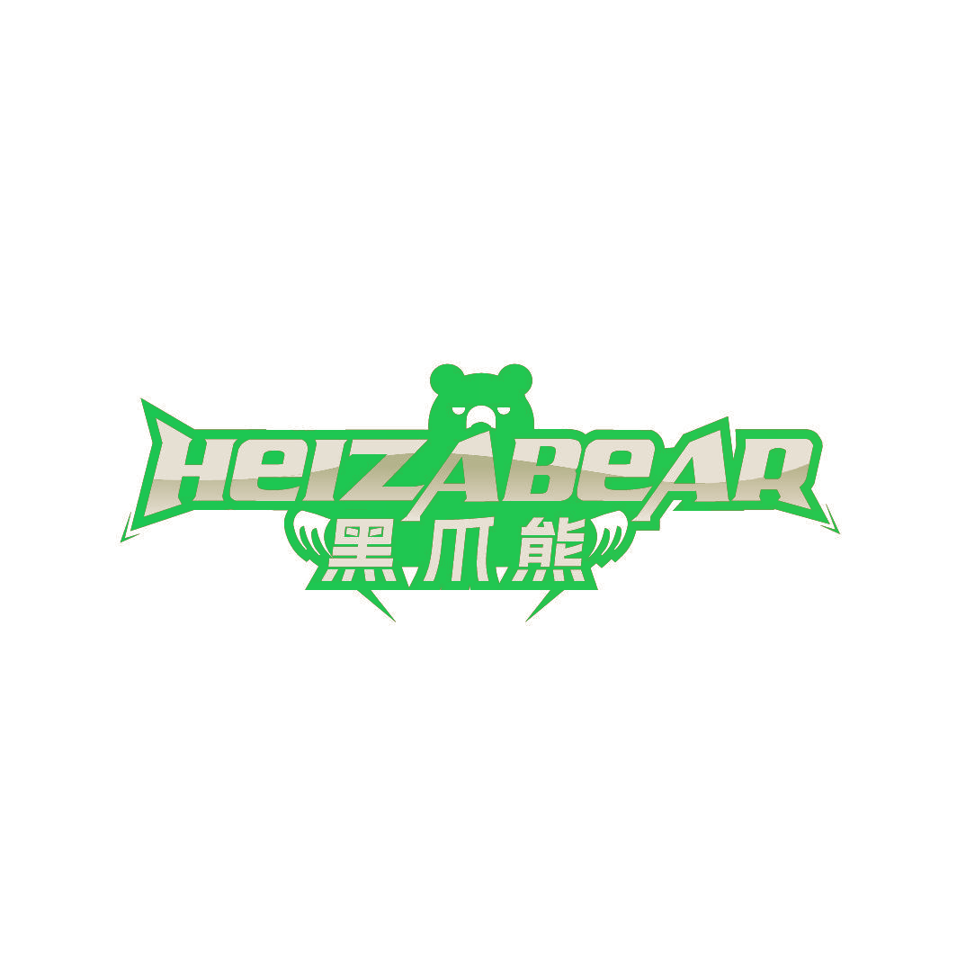 HEIZABEAR 黑爪熊