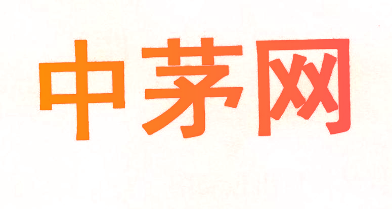 中茅网