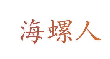 海螺人