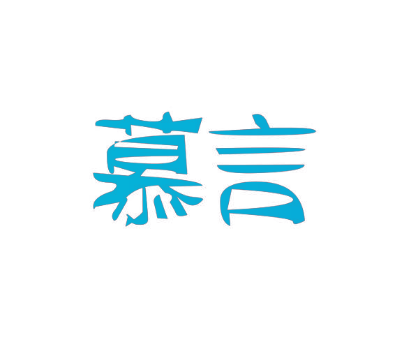 慕言