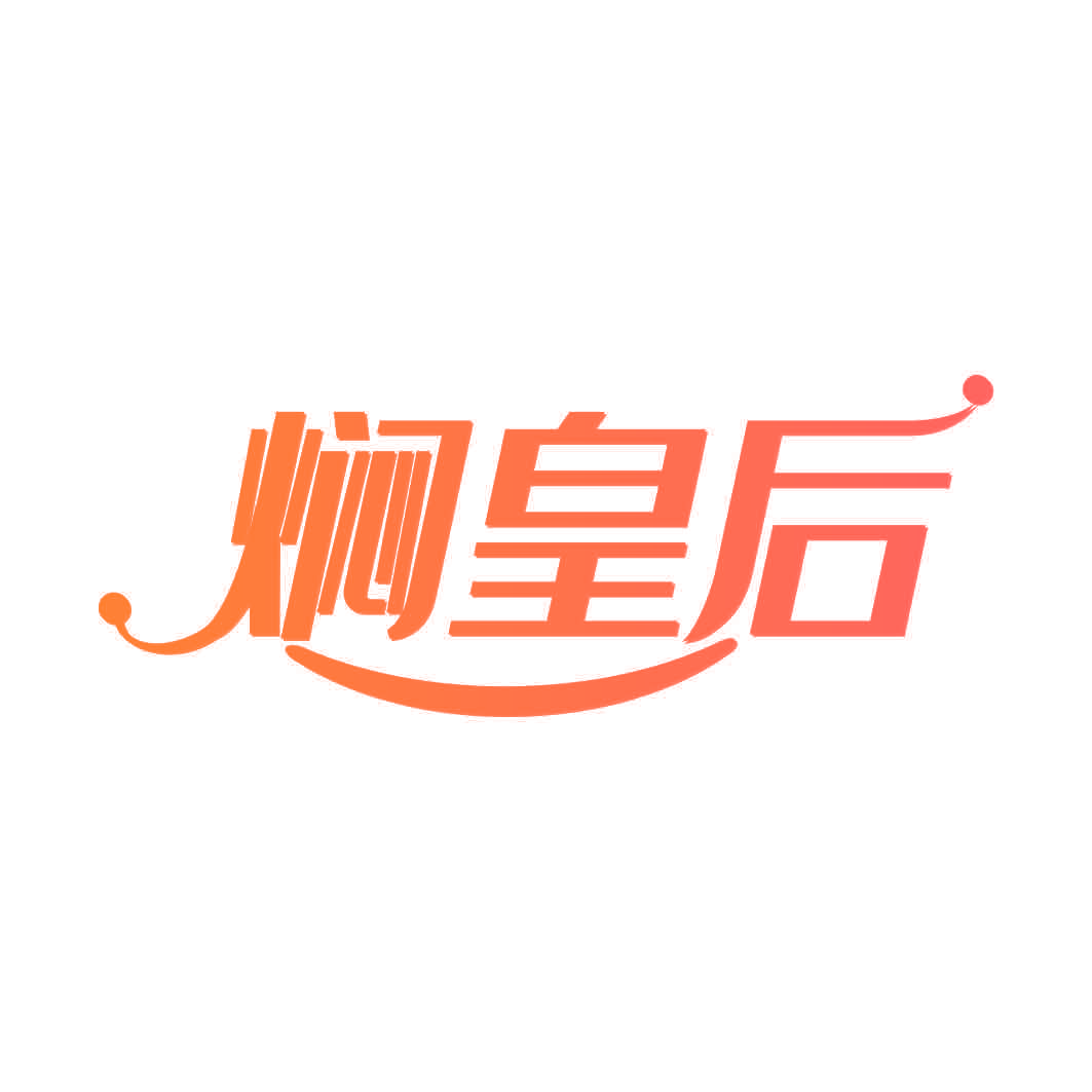 焖皇后