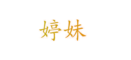 婷妹