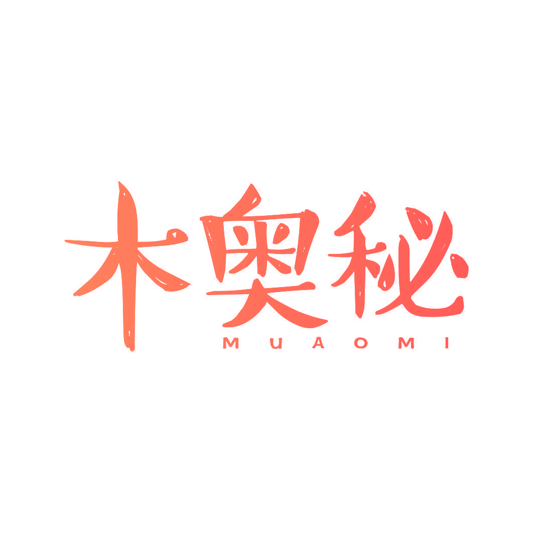 木奥秘