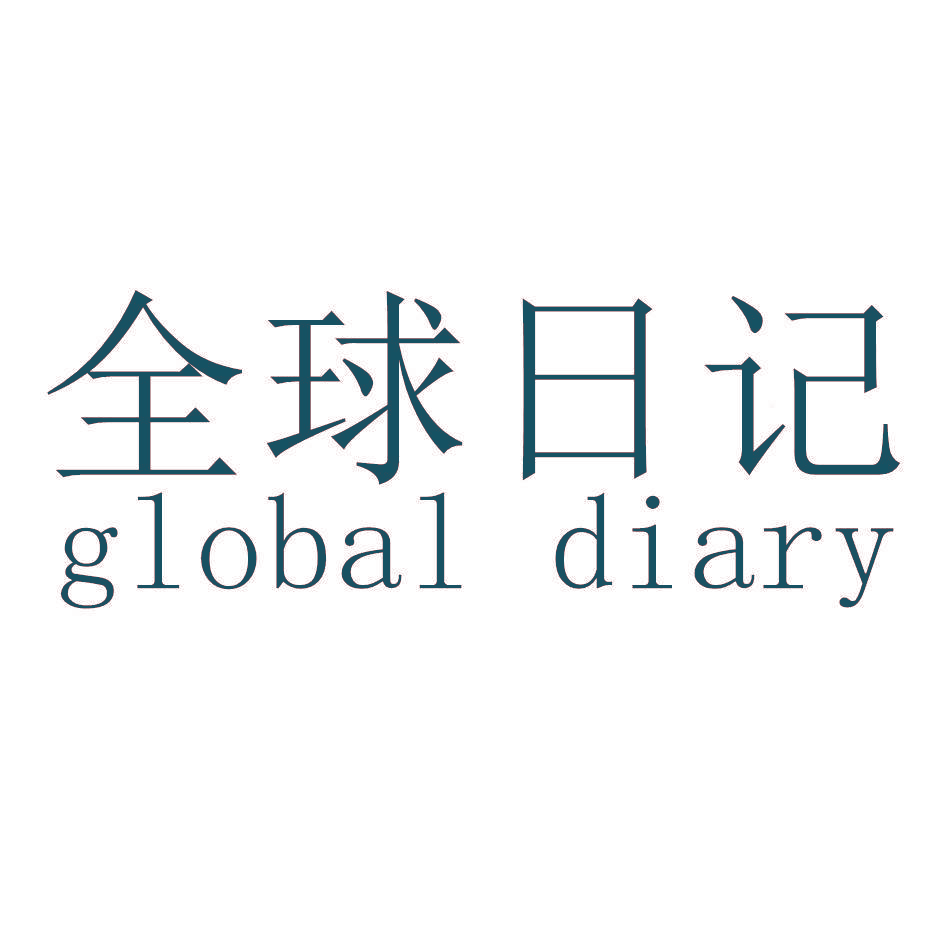 全球日记 GLOBAL DIARY