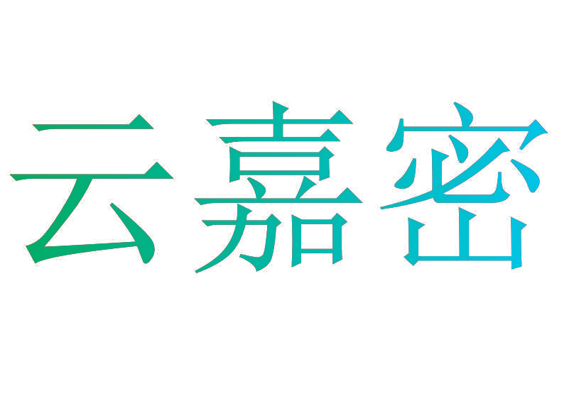 云嘉密