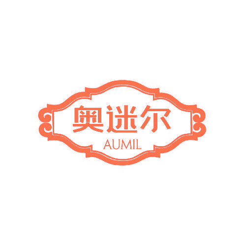 奥迷尔 AUMIL