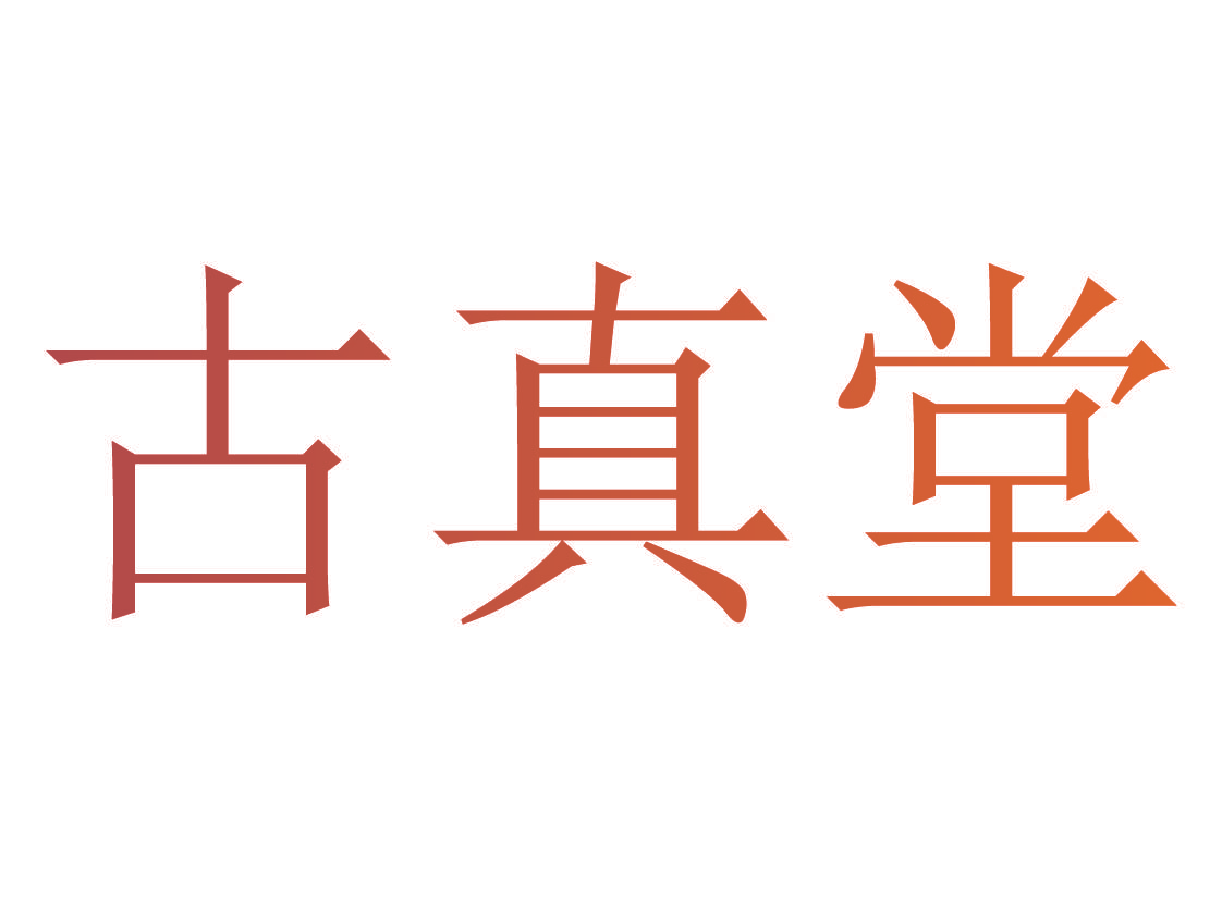 古真堂