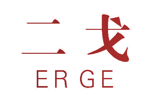二戈