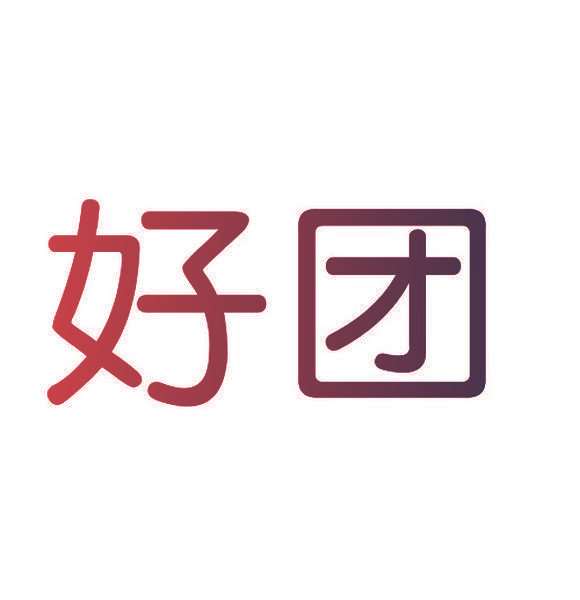 好团