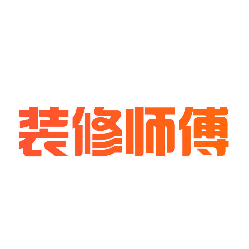 装修师傅