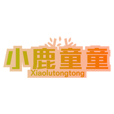 小鹿童童XIAOLUTONGTONG