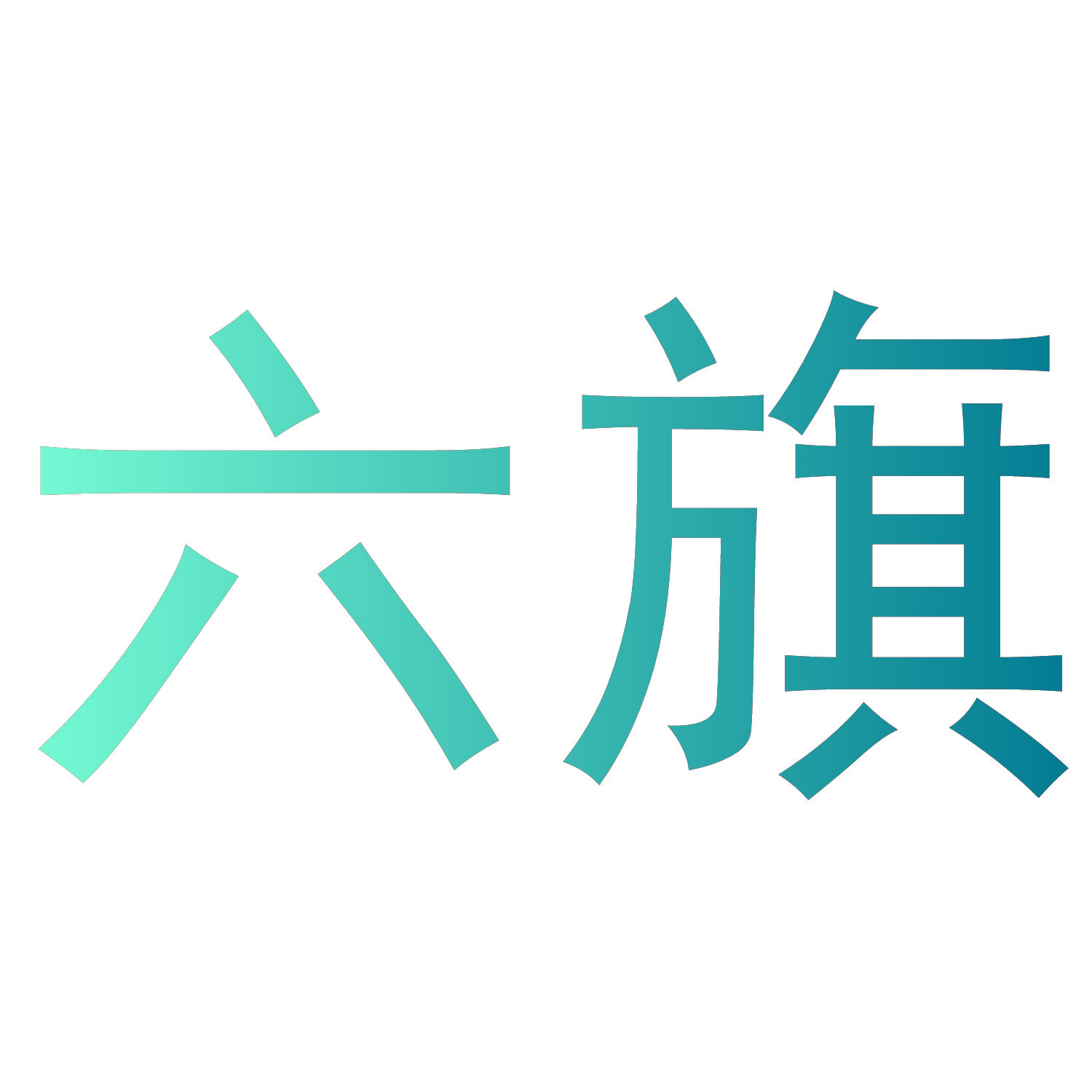 六旗