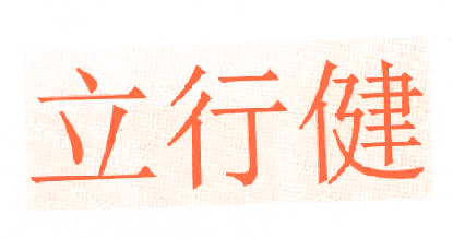 立行健