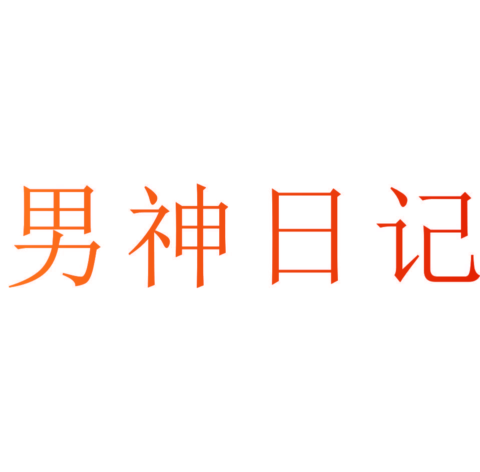 男神日记