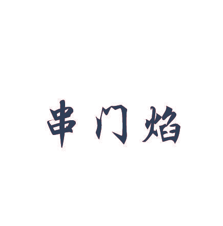 串门焰