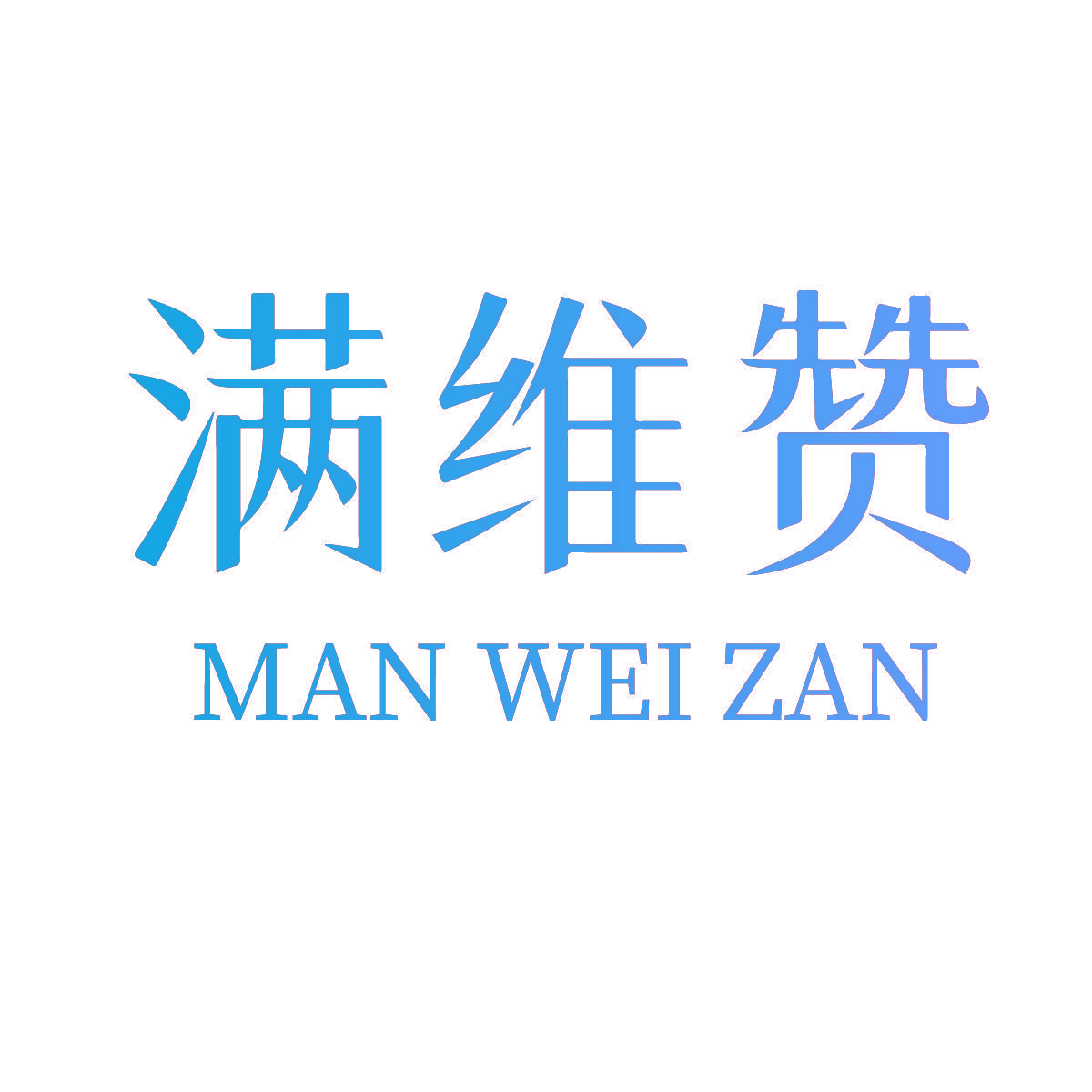 满维赞