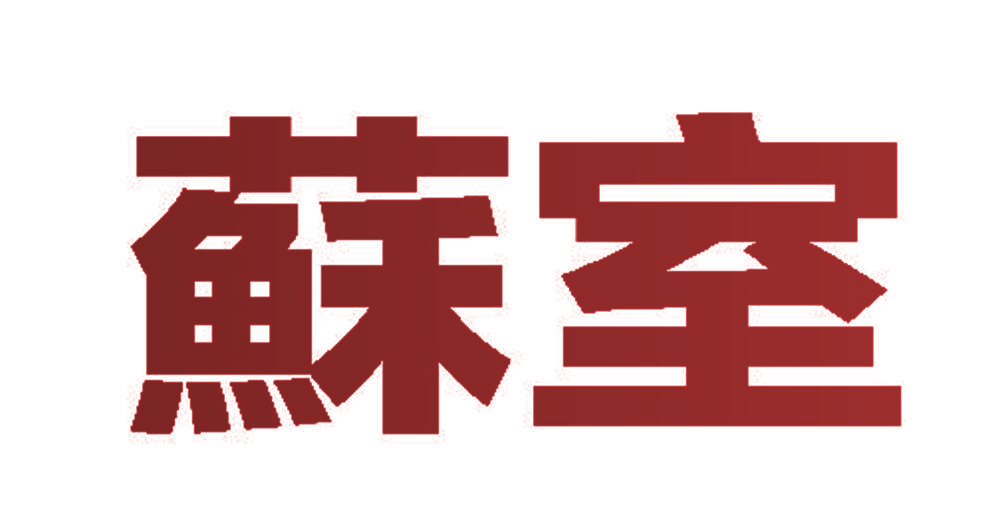 苏室